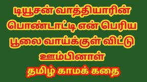 Tamil Sex Story - Sex with Tuition Teacher's wife - Tamil Kama Kathai