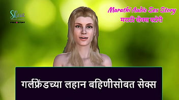 Marathi Audio Sex Story - Sex with Girlfriend&#039_s sister