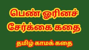 Tamil Sex Story - A Lesbian Story - Tamil Kama Kathai