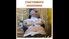 Празднование Хэллоуина!! Любящая мачеха облизывает и скачет на моем члене, когда ее мужа нет дома.