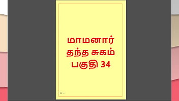 Tamil Kama Kathai : My step Father-in-Law&#039_s Forbidden Desires - Part 34 : Tamil Sex Story