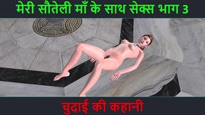 hindi audio sex story - sex with my step-mom part 3