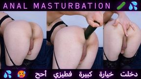 Moroccan Trans Girl Anal Fuck With Big Cucumber, Arab Shemale Fucked