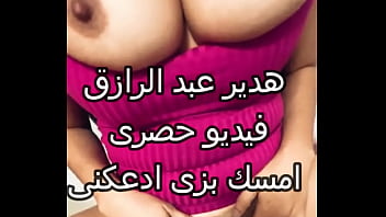 تسريب فيديو حصرى هدير عبد الرازق شرموطة مصر امسك بزازى ادعكنى جامد احوو