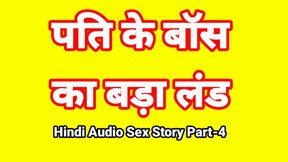 Hindi Audio Sex Story (Part-4) Sex With Boss Indian Sex Video Desi Bhabhi Porn Video Hot Girl Xxx Video Hindi Sex Audio