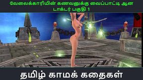 tamil audio sex story - doctorin kama leelaikal part 1