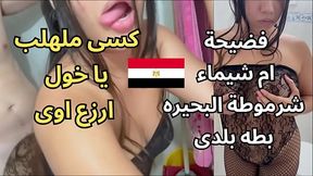 اوسخ سكس عربى ممكن تشوفه فضيحة ام شيماء شرموطة مساكن المحموديه احوو كسى ملهلب دخله كله