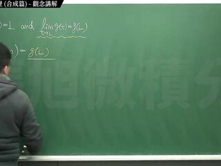 【中年男子】【教師】張旭微積分｜極限篇｜重點五：極限運算定理 (合成篇) ｜觀念講解｜數學老師張旭｜