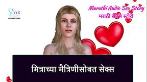 Marathi Audio Sex Story - Sex with Friend'_s Girlfriend
