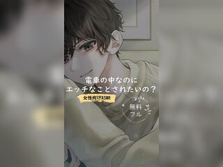 電車の中なのにエッチなことされたいの？