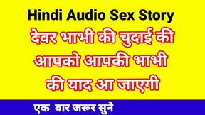 Devar Bhabhi Sex Story In Hindi Audio