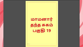 Tamil Kama Kathai - Maamanaar 19 - Tamil Sex Story