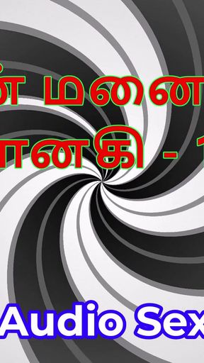 Tamil Audio Sex Story - Tamil Kama Kathai - My Wife Janaki part 17   Clip 1