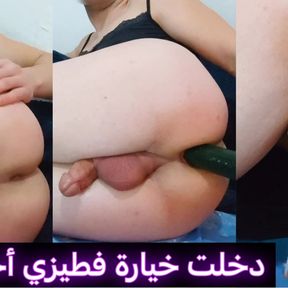 Hot Trans Girl fuck her ass by a Cucumber until cum 💦 Arab Shemale Maroc gay