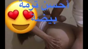 أكبر ترمة مغربية شقراء / حواني واقفة اااح عجبني  سكس عربي ساخن