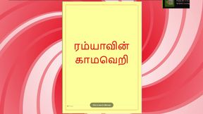 Lust of Ramya - A Tamil Audio Sex Story