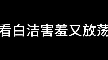 白洁 第十一章 绿帽风云 3