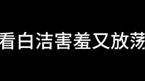 白洁 第十一章 绿帽风云 3