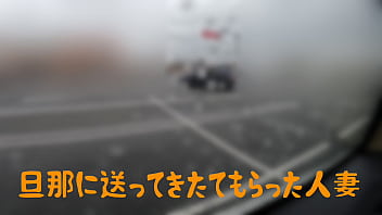 旦那に送ってもらってきた人妻は不倫男の車の中で中出しさせた