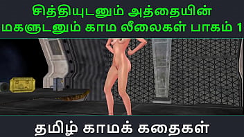 Tamil Audio Sex Story - Tamil Kama kathai - Chithiyudaum Athaiyin makaludanum Kama leelaikal part - 1