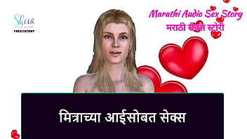 Marathi Audio Sex Story - Sex with Friend&#039_s Mother