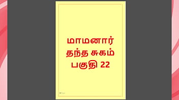 Tamil Kama Kathai : My step Father-in-Law&#039_s Forbidden Desires - Part 22 : Tamil Sex Story