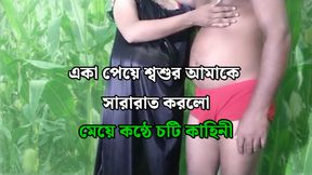 Indian hot sex Father in law fucking and dirty talking to his stepson beautiful wife - Bangla audio