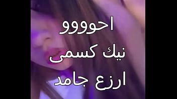 سكس عربى علاء جوزى جايبلى زبون اسكندرانى زبره ناشف العرص فشخ كل حتة فى جسمى اول مرة احس بالمتعة دى كسى كله مياه