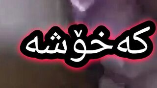 سێکسی کوردی کەخۆشە sex kurdi