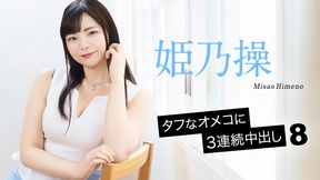 タフなオメコに3連続中出し8