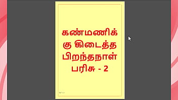 Kanmani&rsquo_s Birthday Gift &ndash_ Part 2 - A Tamil Audio Sex Story