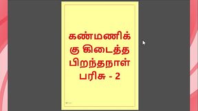 Kanmani&rsquo_s Birthday Gift &ndash_ Part 2 - A Tamil Audio Sex Story