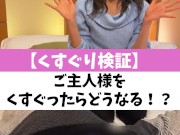【くすぐり検証】ご主人様をくすぐったらどうなる！？♡ #shorts