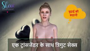 Hindi Audio Sex Story - Threesome sex with a Transgender