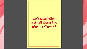 Kanmani&rsquo_s First Night &ndash_ A Virgin&rsquo_s Awakening (Tamil Audio Story) &ndash_ Part 1
