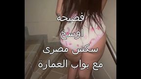 اوسخ سكس مصرى ممكن تشوفه البواب زنقنى على السلم و انا بالكلوت مسابنيش غير لما جابهم ف كسى اه يا عرص هتفضحنى