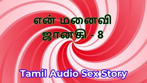 Tamil Audio Sex Story - Tamil Kama Kathai - My Wife Janaki part 8