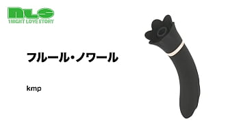 【アダルトグッズNLS】フルール・ノワール＜紹介動画＞