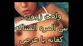 سكس عربى المعرص سايب صاحبه يدخل عليا الاوضة و يضرب عشرة على طيازى و فضل يلعب فى جسمى كله هيجنى خلانى اصوت