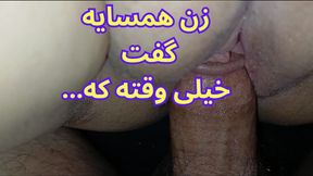 Persian Horny Neighbor&#039;s wife craved my cock