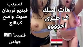 كنت ف الجيم و طيازى بتترج و فلق بزازى باين دخل ورايا غرفة الملابس و مسابنيش غير لما حشره ف طيزى متعنى اوووى