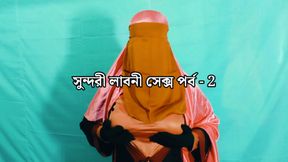 Indian beautiful Labani Akhtar is thirsty for sex - Clear Bangla