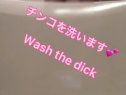 デカチンを綺麗にしちゃいます！