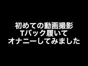 Tバック履いてオナニーしてみたら大量に射精した #gey #Japan #onani #hentai #HD Porn