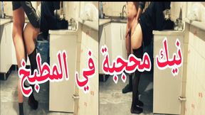 Fuck veiled 19 years old in the kitchen Alex fucking and blowing Arab cock