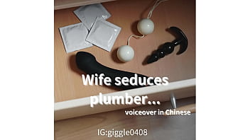 人妻誘惑水電工...