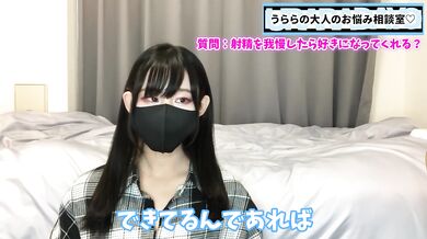 射精を何日我慢したらうららに好きになってもらえるのでしょうか