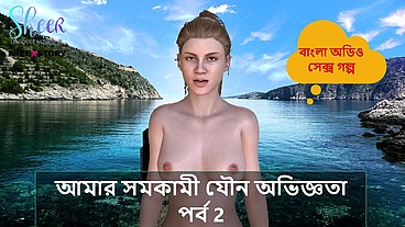 Bangla Sex Story - My Lesbian Sex Experience Part 2