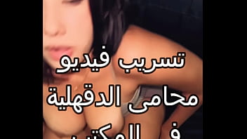 فيديو فضيحة محامى الدقهلية العنتيل ماسك شرموطة ممسوكة دعاره فى مكتبه فشخ كسمها نيك بتقوله موحوح نار احووو