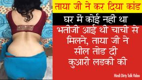 Taya ji ne bhateeji ko jabardasti chod diya - Role Play - Hindi Talk - Dirty Talk by Randi Begam